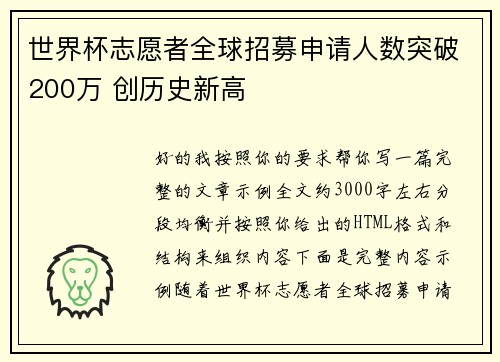 世界杯志愿者全球招募申请人数突破200万 创历史新高