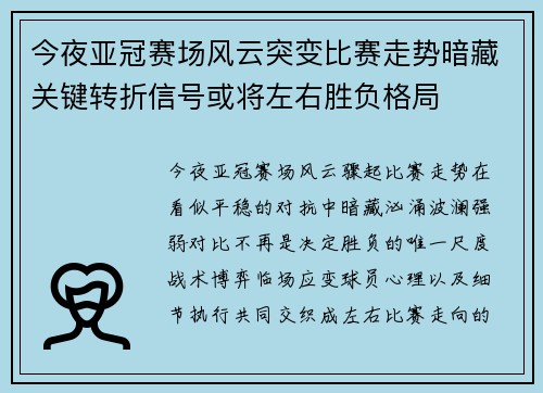 今夜亚冠赛场风云突变比赛走势暗藏关键转折信号或将左右胜负格局