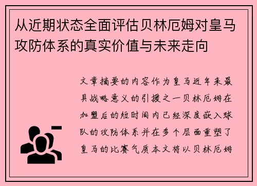 从近期状态全面评估贝林厄姆对皇马攻防体系的真实价值与未来走向