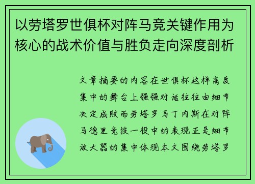 以劳塔罗世俱杯对阵马竞关键作用为核心的战术价值与胜负走向深度剖析