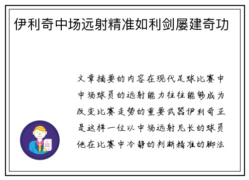 伊利奇中场远射精准如利剑屡建奇功
