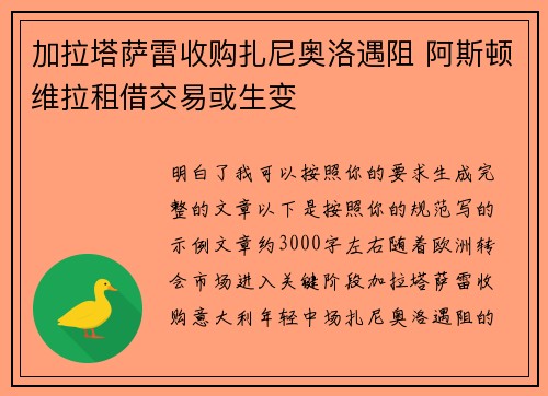 加拉塔萨雷收购扎尼奥洛遇阻 阿斯顿维拉租借交易或生变 加拉塔萨雷收购扎尼奥洛遇阻 阿斯顿维拉租借交易或生变
