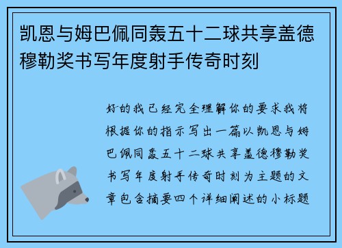 凯恩与姆巴佩同轰五十二球共享盖德穆勒奖书写年度射手传奇时刻 凯恩与姆巴佩同轰五十二球共享盖德穆勒奖书写年度射手传奇时刻