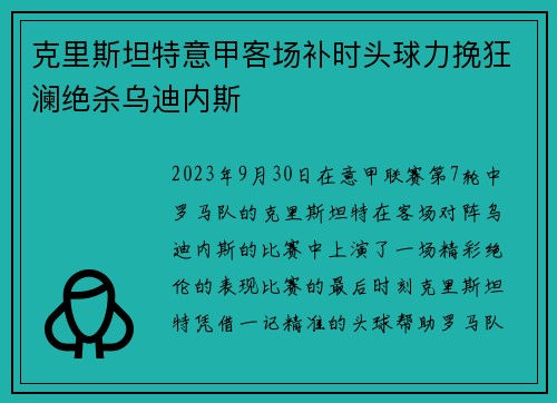 克里斯坦特意甲客场补时头球力挽狂澜绝杀乌迪内斯