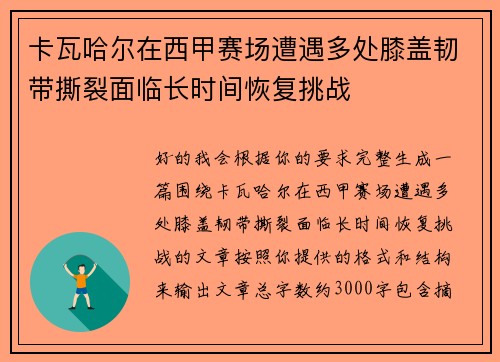 卡瓦哈尔在西甲赛场遭遇多处膝盖韧带撕裂面临长时间恢复挑战 卡瓦哈尔在西甲赛场遭遇多处膝盖韧带撕裂面临长时间恢复挑战