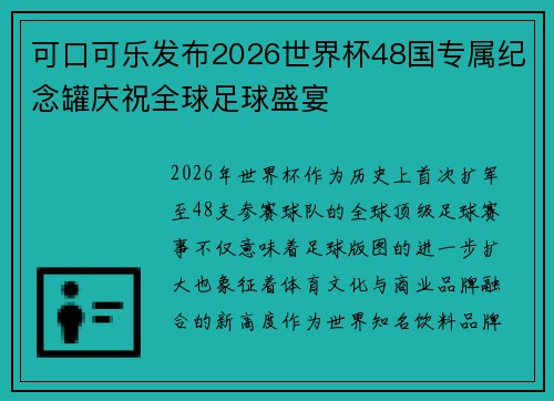 可口可乐发布2026世界杯48国专属纪念罐庆祝全球足球盛宴