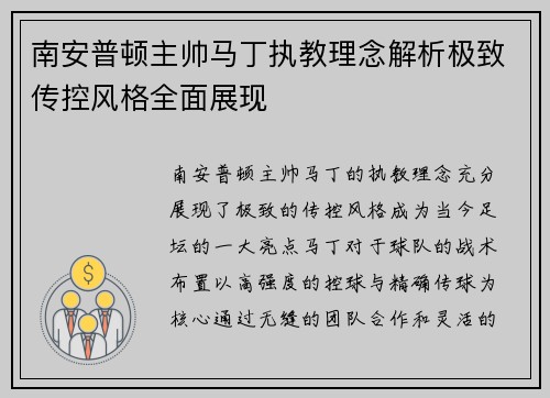 南安普顿主帅马丁执教理念解析极致传控风格全面展现