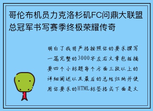 哥伦布机员力克洛杉矶FC问鼎大联盟总冠军书写赛季终极荣耀传奇 哥伦布机员力克洛杉矶FC问鼎大联盟总冠军书写赛季终极荣耀传奇