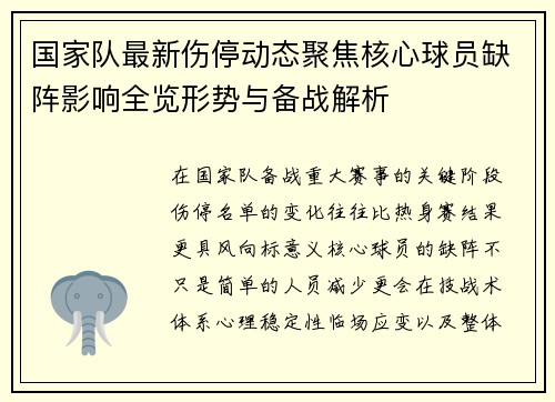 国家队最新伤停动态聚焦核心球员缺阵影响全览形势与备战解析