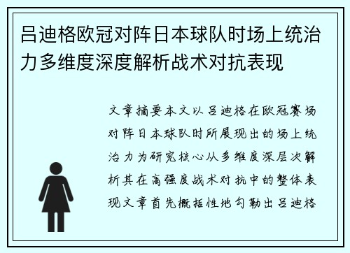 吕迪格欧冠对阵日本球队时场上统治力多维度深度解析战术对抗表现