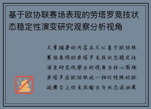 基于欧协联赛场表现的劳塔罗竞技状态稳定性演变研究观察分析视角