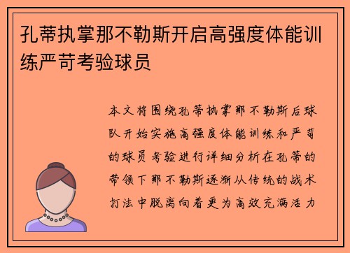 孔蒂执掌那不勒斯开启高强度体能训练严苛考验球员