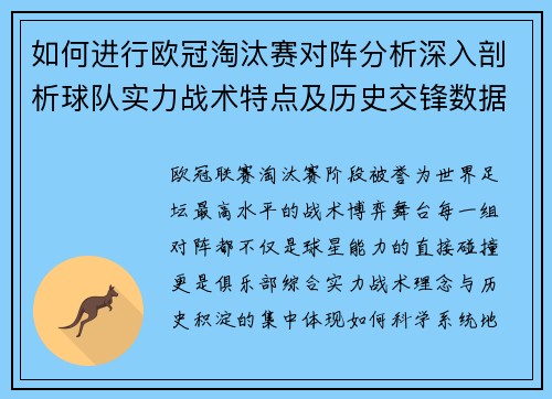 如何进行欧冠淘汰赛对阵分析深入剖析球队实力战术特点及历史交锋数据