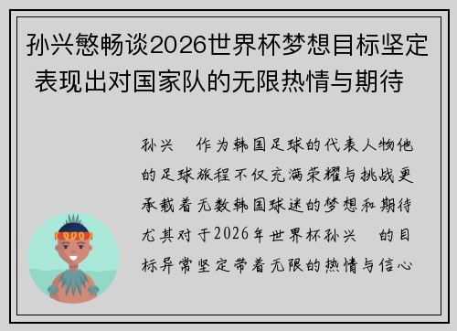 孙兴慜畅谈2026世界杯梦想目标坚定 表现出对国家队的无限热情与期待