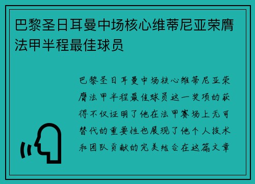 巴黎圣日耳曼中场核心维蒂尼亚荣膺法甲半程最佳球员 巴黎圣日耳曼中场核心维蒂尼亚荣膺法甲半程最佳球员
