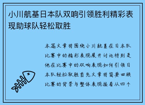 小川航基日本队双响引领胜利精彩表现助球队轻松取胜