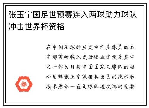 张玉宁国足世预赛连入两球助力球队冲击世界杯资格 张玉宁国足世预赛连入两球助力球队冲击世界杯资格