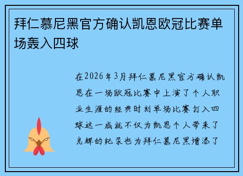 拜仁慕尼黑官方确认凯恩欧冠比赛单场轰入四球